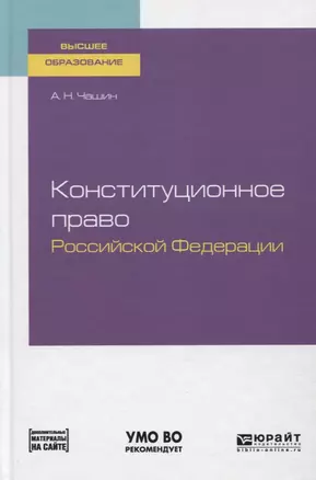 Конституционное право Российской Федерации. Учебное пособие для вузов — 2751401 — 1