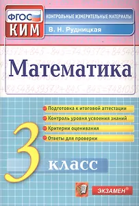 Математика. 3 класс. Контрольные измерительные материалы
