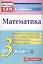 Математика. 3 класс. Контрольные измерительные материалы — 2769765 — 1