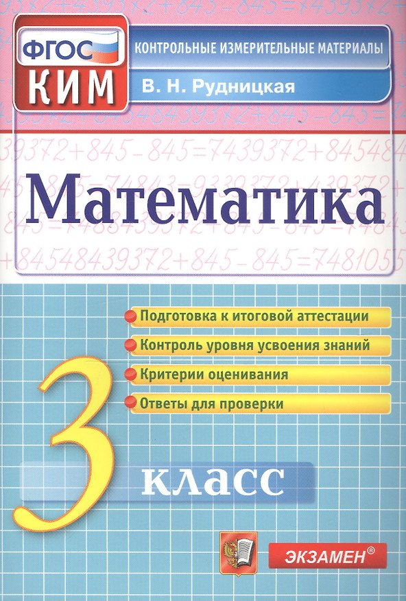 Книга Математика. 3 класс. Контрольные измерительные материалы (Виктория Рудницкая) — 1