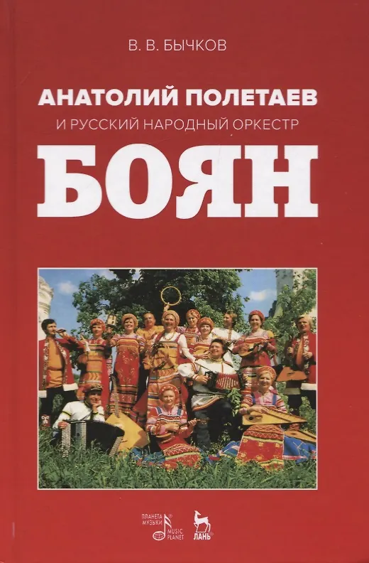 Книга Анатолий Полетаев и Русский народный оркестр „Боян“. Монография (Владимир Бычков) — 1