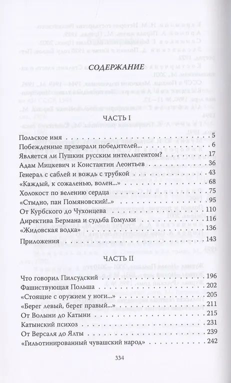 Книга Шляхта и мы (Станислав Куняев) — 2