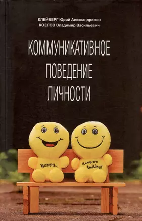 Коммуникативное поведение личности. Учебно-практическое пособие — 3027386 — 1