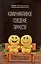 Коммуникативное поведение личности. Учебно-практическое пособие — 3027386 — 1