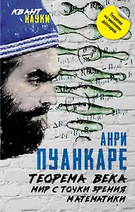 Теорема века. Мир с точки зрения математики
