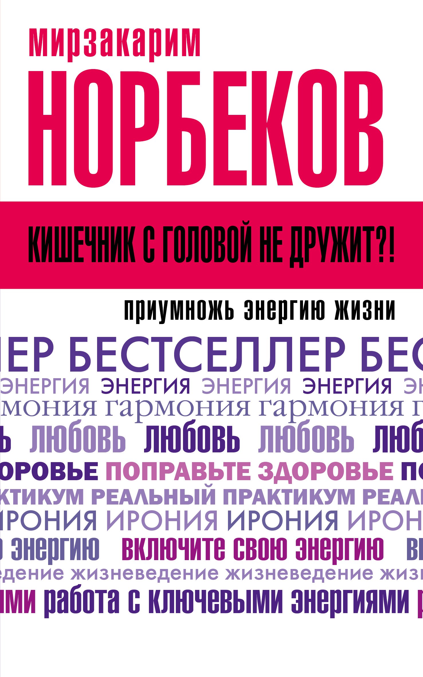 

Кишечник с головой не дружит! Приумножь энергию жизни