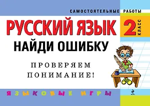 Русский язык. 2 класс. Найди ошибку. Языковые игры