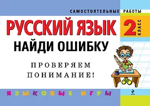 Книга Русский язык. 2 класс. Найди ошибку. Языковые игры (Надежда Айзацкая)