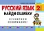 Русский язык. 2 класс. Найди ошибку. Языковые игры — 2140650 — 1