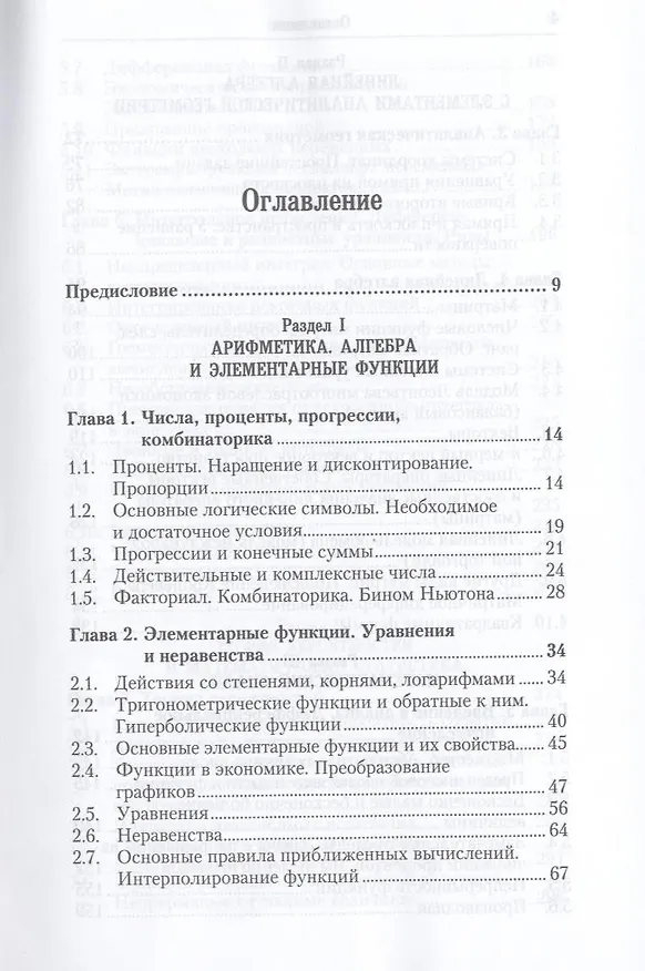 Книга Математика для экономистов: от арифметики до эконометрики 3-е изд. пер. и доп. () — 3