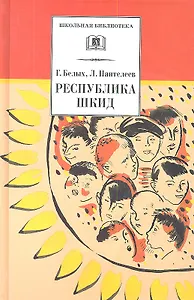 Республика ШКИД