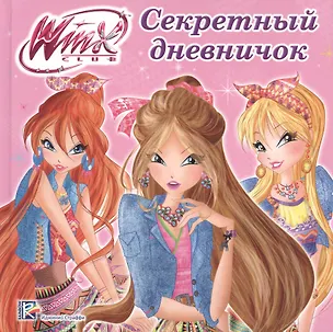 Книга Секретный дневничок ()