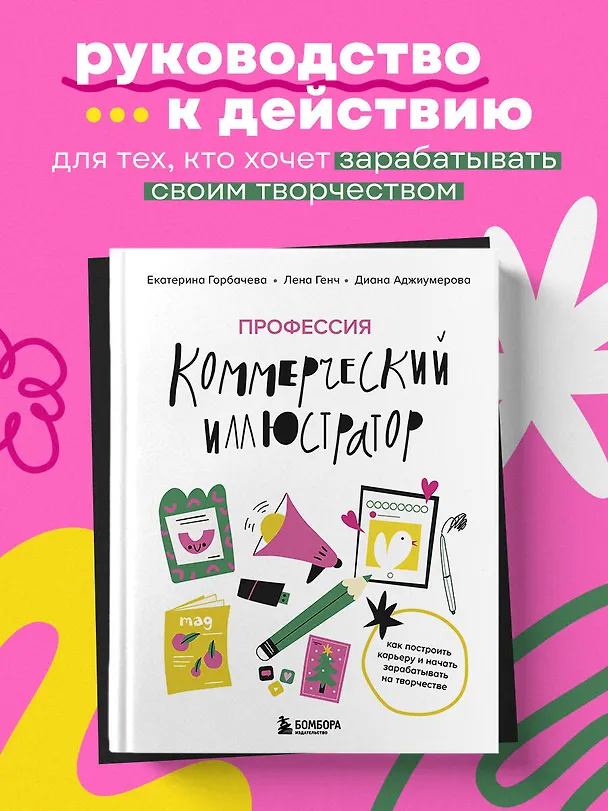 Книга Профессия — коммерческий иллюстратор. Как построить карьеру и начать зарабатывать на творчестве (Лена Генч, Диана Аджиумерова, Екатерина Горбачева) — 5