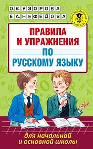 Правила и упражнения по русскому языку для начальной и основной школы