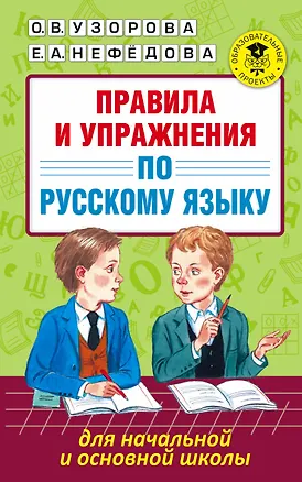 Книга Правила и упражнения по русскому языку для начальной и основной школы (Елена Нефедова, Ольга Узорова)