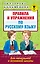 Правила и упражнения по русскому языку для начальной и основной школы — 2561024 — 1