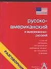Русско-американский и американско-русский разговорник