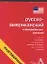 Русско-американский и американско-русский разговорник — 2057491 — 1