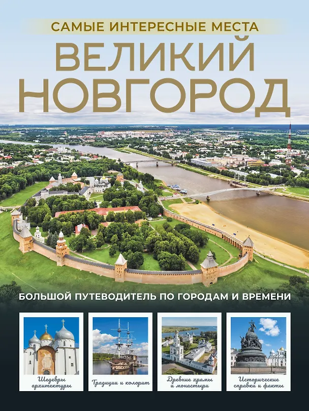 Книга Великий Новгород. Самые интересные места (Сергей Бабушкин) — 1