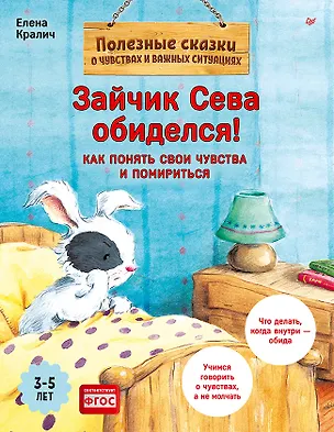 Книга Зайчик Сева обиделся! Полезные сказки (Обложка) (Елена Кралич)