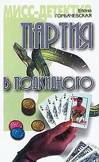 Книга Мисс-детектив Партия в подкидн () — 1