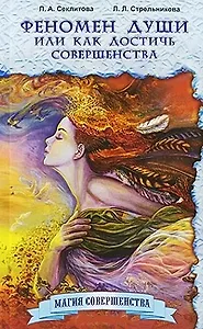 Феномен души, или Как достичь совершенства / 8-е изд.