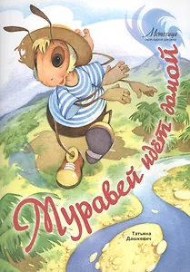 Муравей идет домой