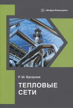 Книга Тепловые сети (Рашид Бускунов)