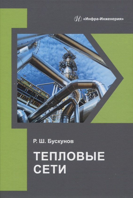 Книга Тепловые сети (Рашид Бускунов) — 1