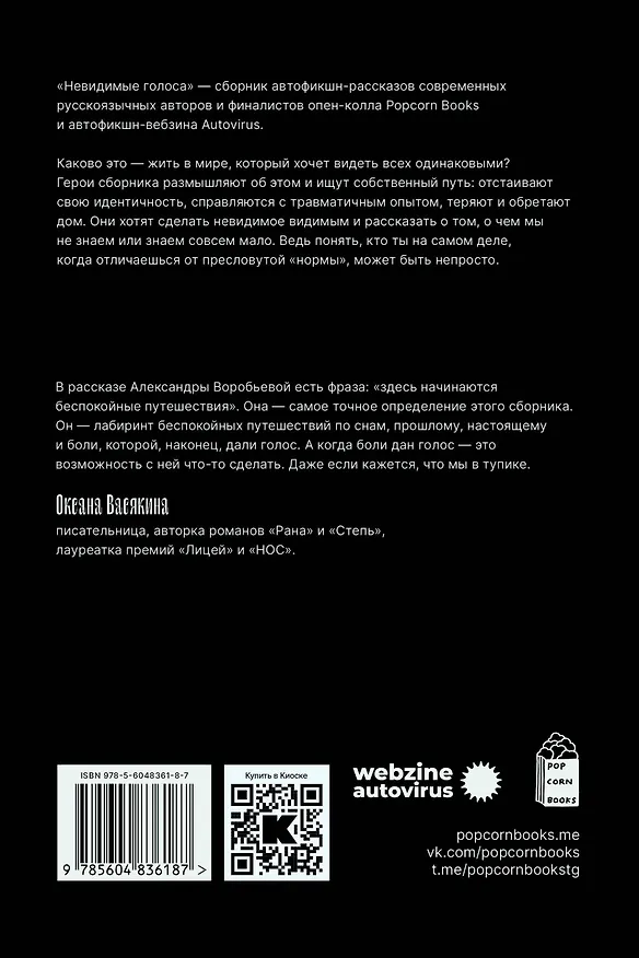 Книга Невидимые голоса (Микита Франко, Евгения Некрасова, Ольга Птицева) — 2