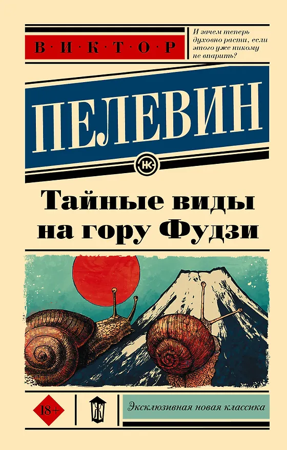 Книга Тайные виды на гору Фудзи (Виктор Пелевин) — 1
