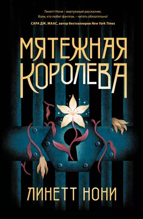 Мятежная королева — 2898434 — 1