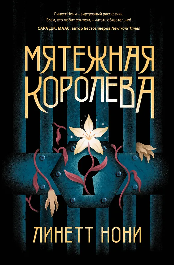 Книга Мятежная королева (Линетт Нони) — 1