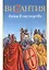 Византия. Война в наследство: ирано-византийские войны V-VII вв. — 307045 — 1
