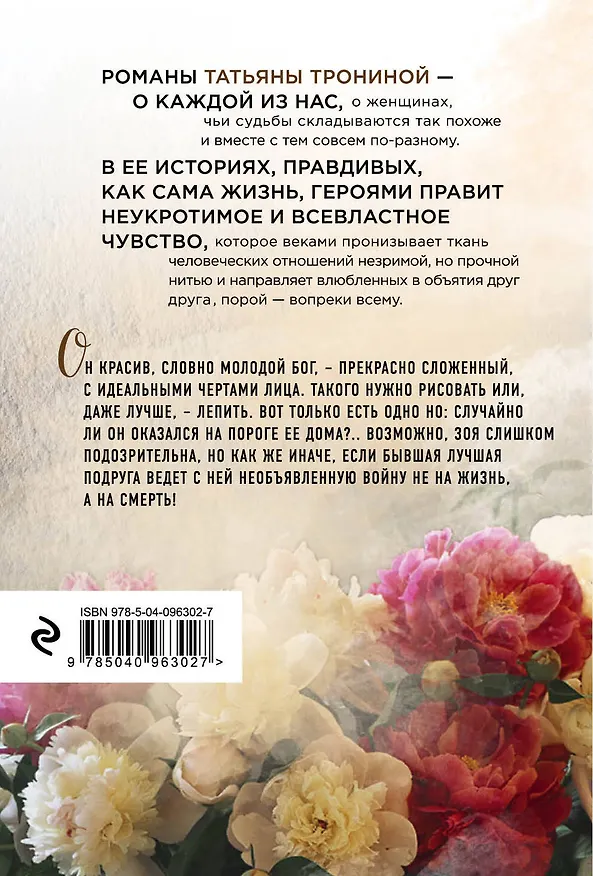 Книга Интриганка (Татьяна Тронина) — 2
