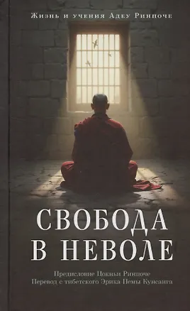 Книга Свобода в неволе: жизнь и учения Адеу Ринпоче ()