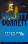 Книга Белая мгла (Кен Фоллетт)