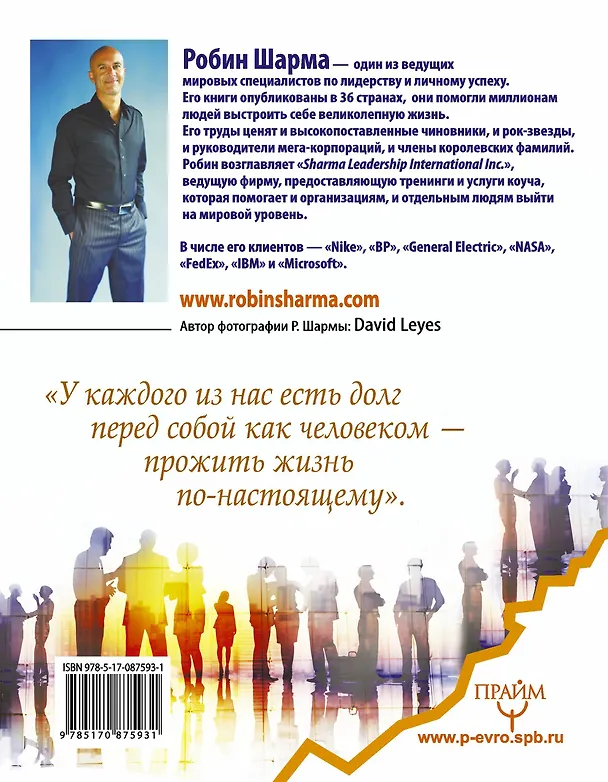 Книга Большая книга лидера от монаха, который продал свой «Феррари» (Робин Шарма) — 2