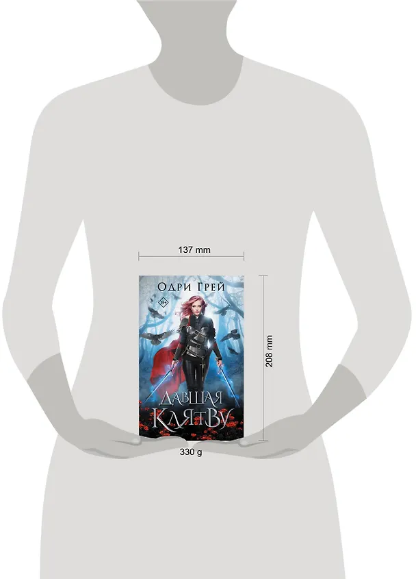 Книга Давшая клятву (Одри Грей) — 4
