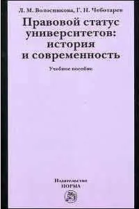 Книга Правовой статус университетов: история и современность: Учебное пособие () — 2