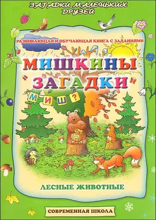 Мишкины загадки. Лесные животные. Развивающая и обучающая книга с заданиями (мягк) (Загадки маленьких друзей). Батюлева Ю.Г. (Версия СК) — 2194159 — 1