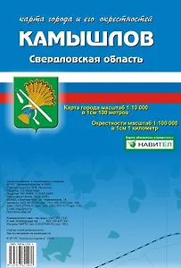 Карта города Камышлов и его окрестности (1:10 000/1:100 000) / (мягк). (Карта города и его окрестностей). (раскладушка) (Уралаэрогеодезия)