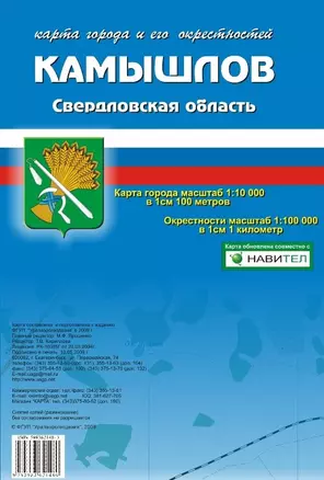 Карта города Камышлов и его окрестности (1:10 000/1:100 000) / (мягк). (Карта города и его окрестностей). (раскладушка) (Уралаэрогеодезия) — 2216046 — 1