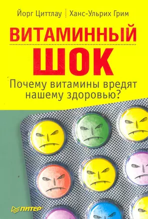 Витаминный шок. Почему витамины вредят нашему здоровью? — 2263936 — 1