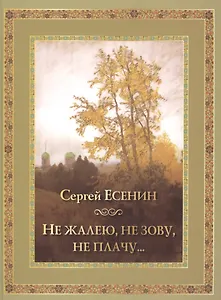 Не жалею не зову не плачу