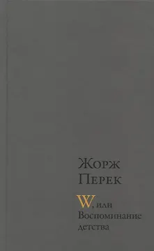 W, или Воспоминание детства : Роман. Эллис-Айленд: Эссе. Из книги "Я родился": Автобиографическая проза