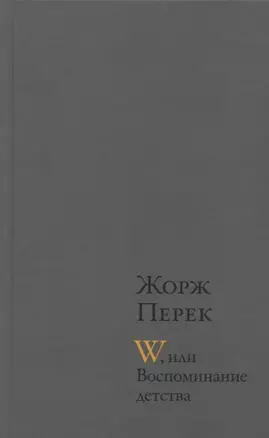 W, или Воспоминание детства : Роман. Эллис-Айленд: Эссе. Из книги "Я родился": Автобиографическая проза — 2739220 — 1