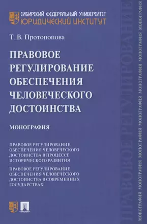 Правовое регулирование обеспечения человеческого достоинства. Монография — 2837930 — 1