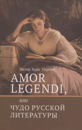 Amor legendi, или Чудо русской литературы. Сборник научных трудов по истории русской литературы — 2843581 — 1