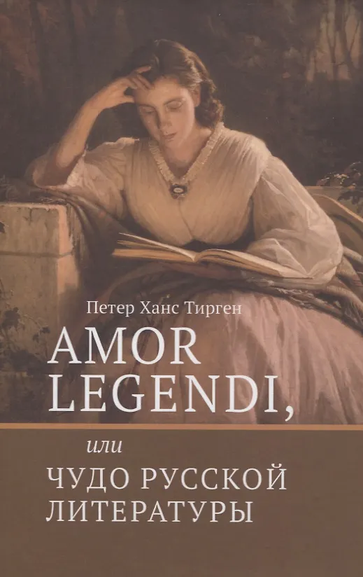 Книга Amor legendi, или Чудо русской литературы. Сборник научных трудов по истории русской литературы () — 1